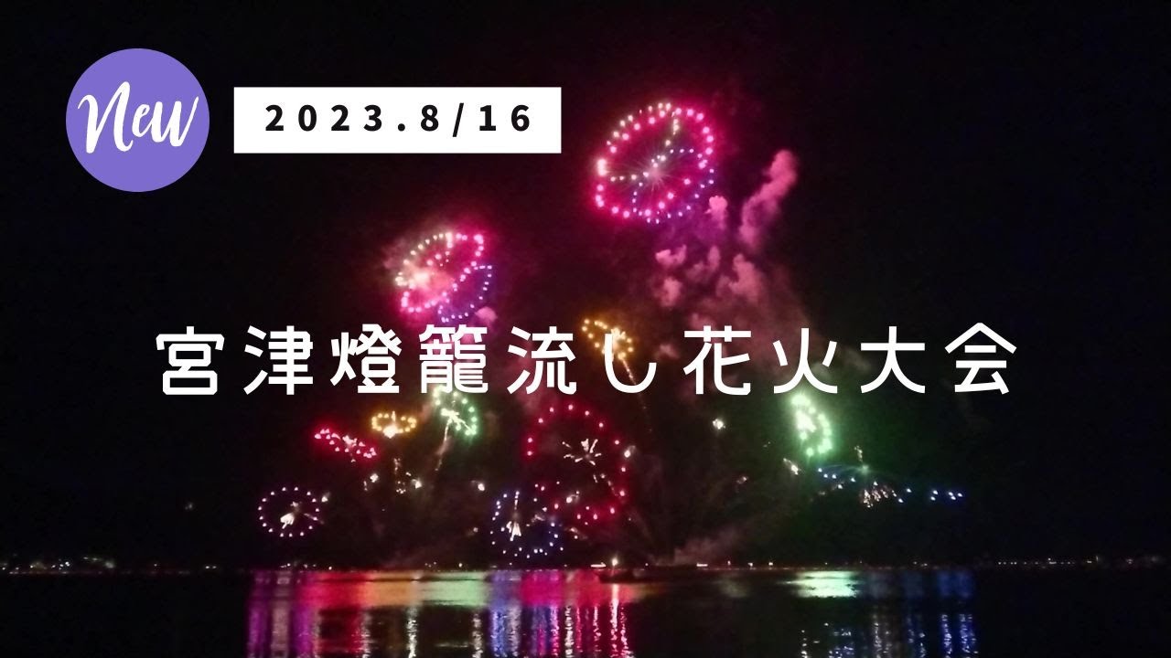 2023宮津燈籠流し花火大会｜宮津漁港から撮影