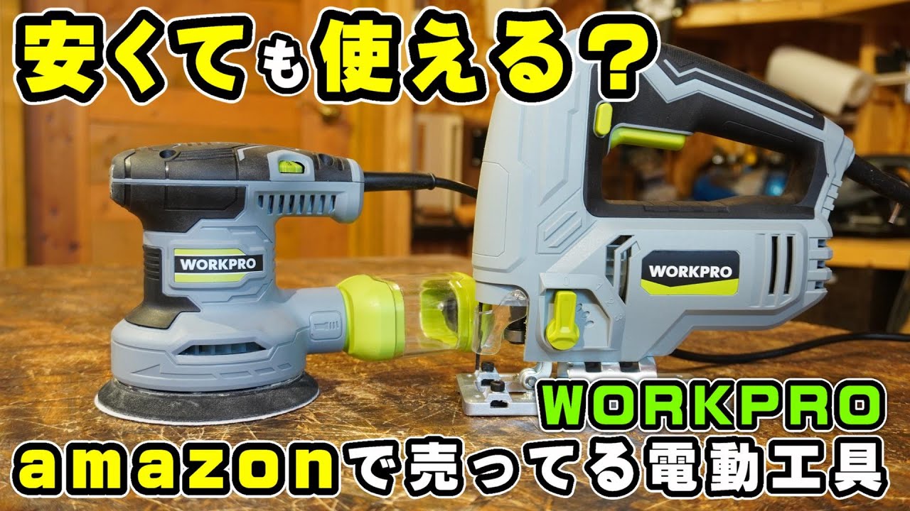 激安で買えるWORKPROの電動工具は使えるのか？300Wランダムサンダー＆600Wジグソーを試してみた結果・・・【DIY電動工具】