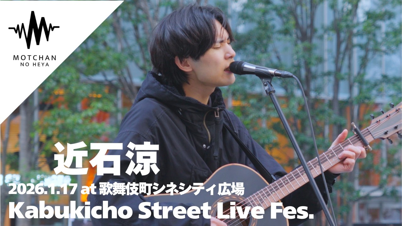 近石涼 - Kabukicho Street Live Fes.（2026.1.17 歌舞伎町シネシティ広場）