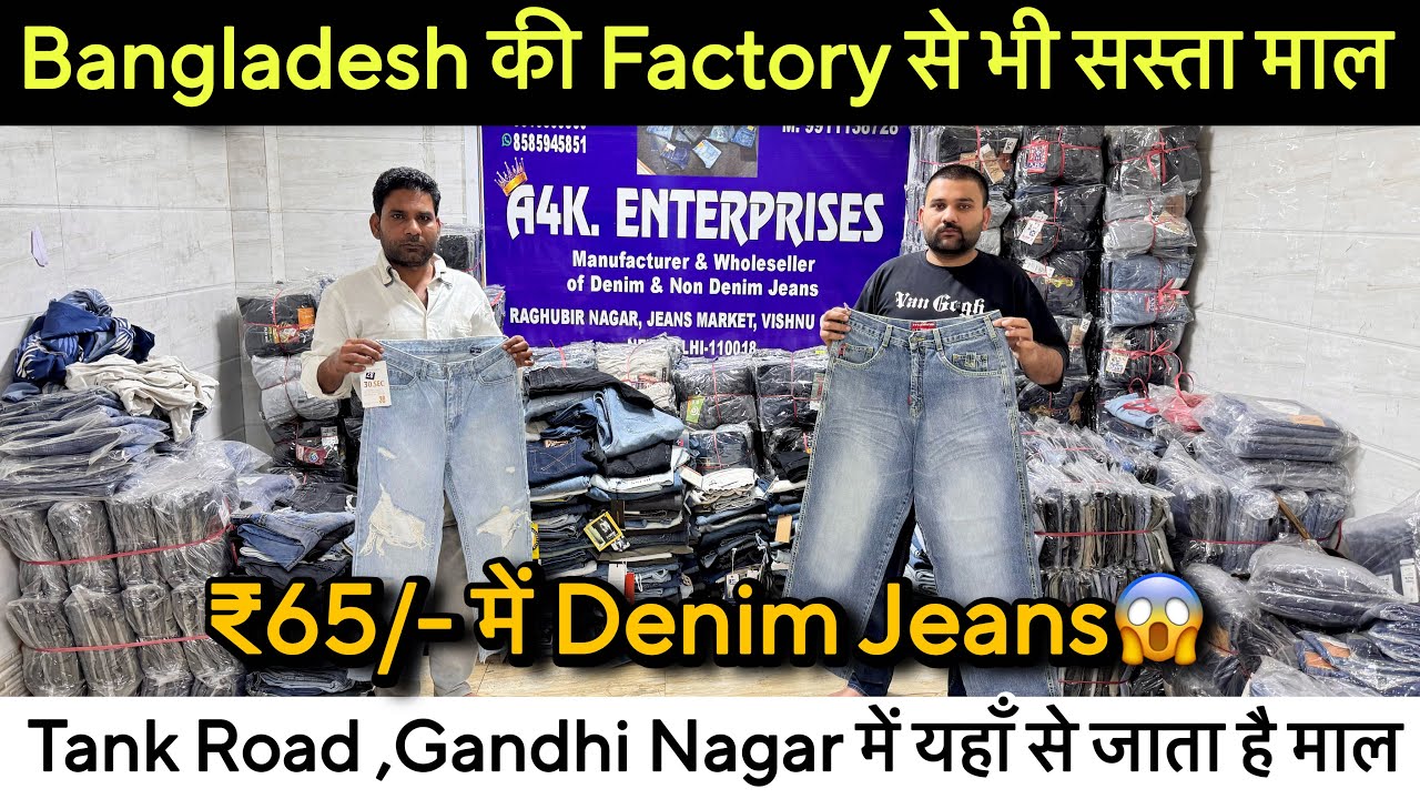 Bangladesh की Factory से भी सस्ता माल ₹65/- में Denim Jeans😱Tank Road ,Gandhi Nagar में यहाँ से जाता