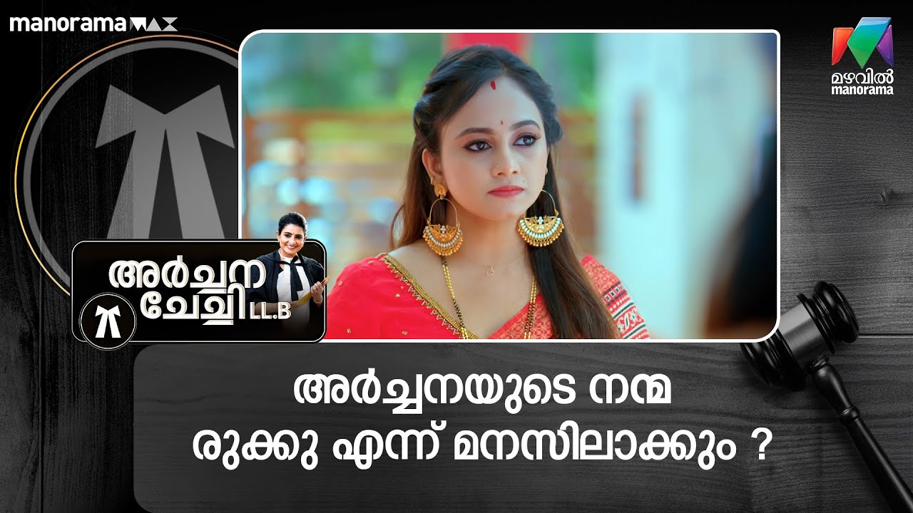 അർച്ചനയുടെ നന്മ രുക്കു എന്ന് മനസിലാക്കും ? #archanachechillb #mazhavil