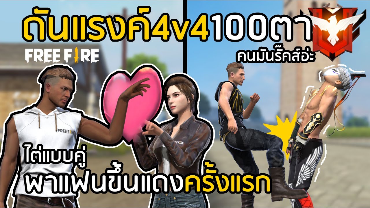 Free Fire ดันแรงค์ 100 ตา เทคนิคไต่แรงค์ใหม่ (ปัจจุบันเลิกกันแล้ว) [FFCTH]