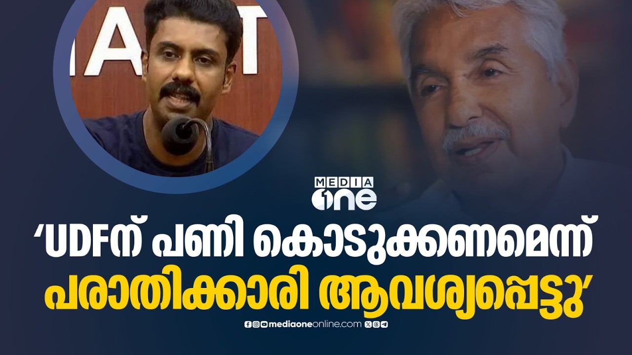 'UDF സർക്കാറിന് പണി കൊടുക്കണമെന്ന് സോളാർ കേസ് പരാതിക്കാരി ആവശ്യപ്പെട്ടു'