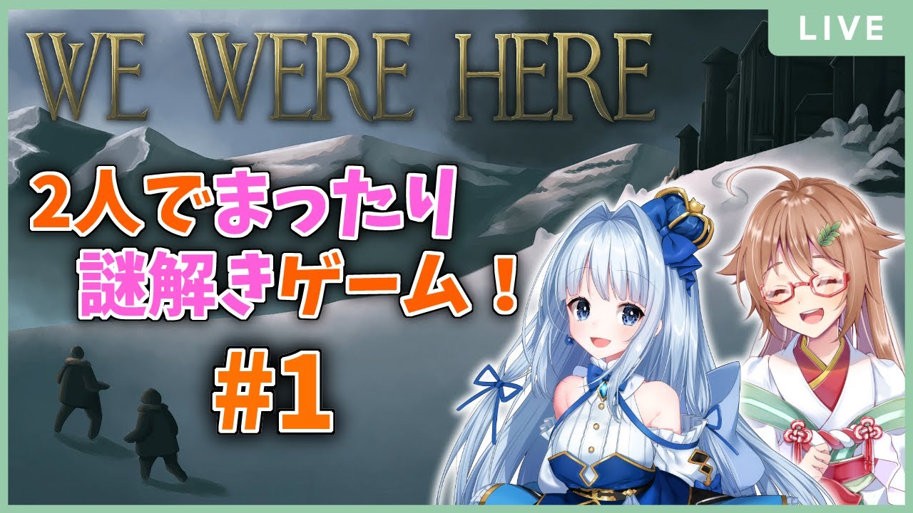 #01【We Were Here】まったりしながら謎解きタイム【本田優 &times; 安桜このは】