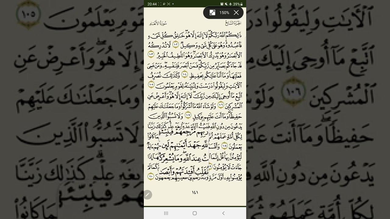 141_ تصحيح تلاوة | الجزء السابع | سورة الأنعام | معتز فراج