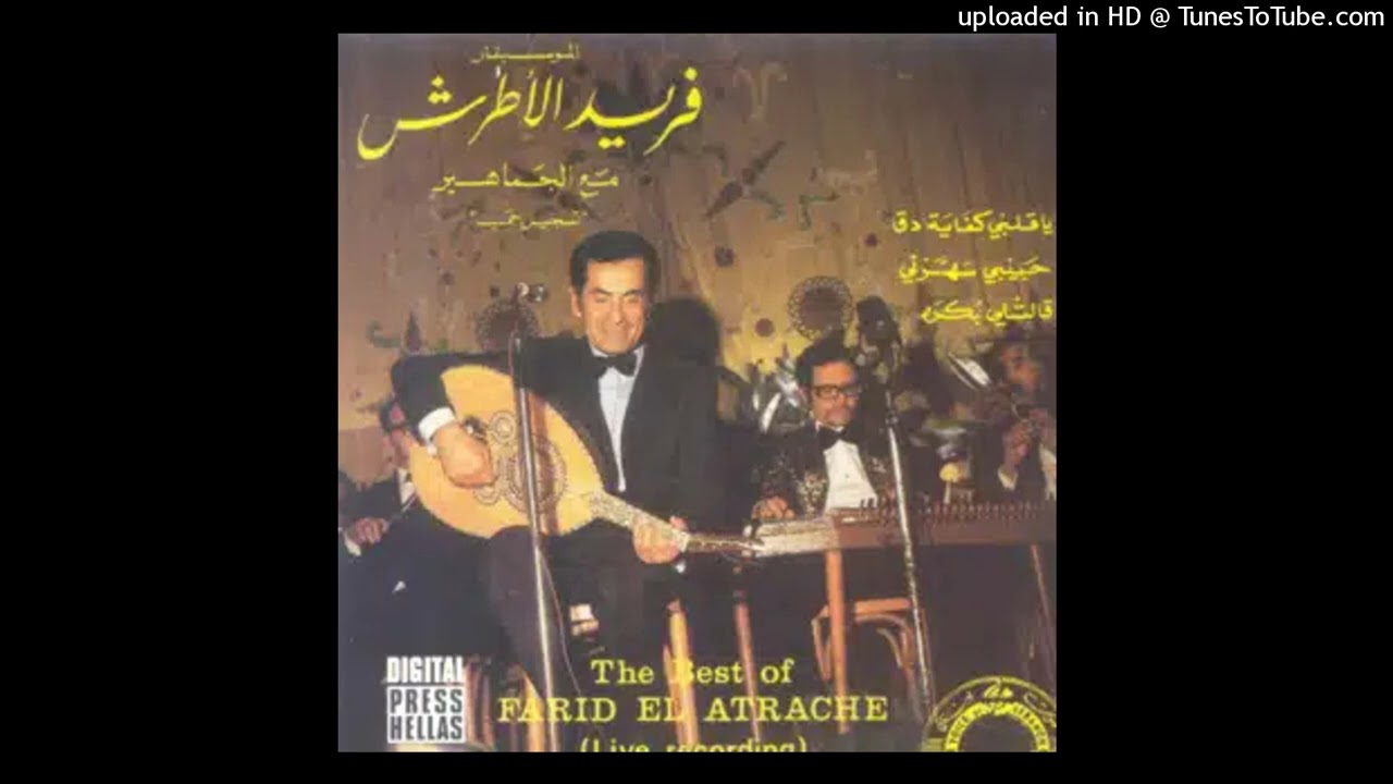قالتلى بكره -حفلة مطولة -  الموسيقار فريد الأطرش - 1961