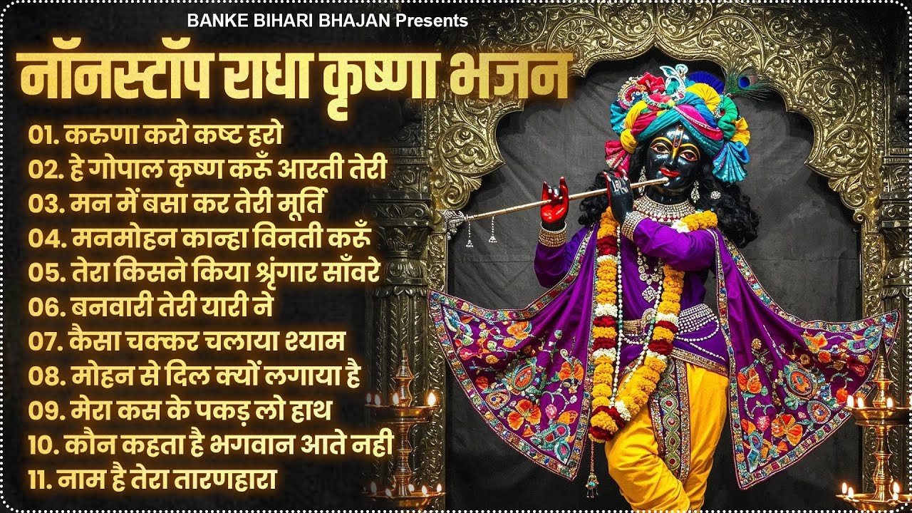 2025 New Krishna Bhajan | राधा कृष्णा भजन | Superhit Radha Krishna Bhajan | कृष्णा भजन 2025