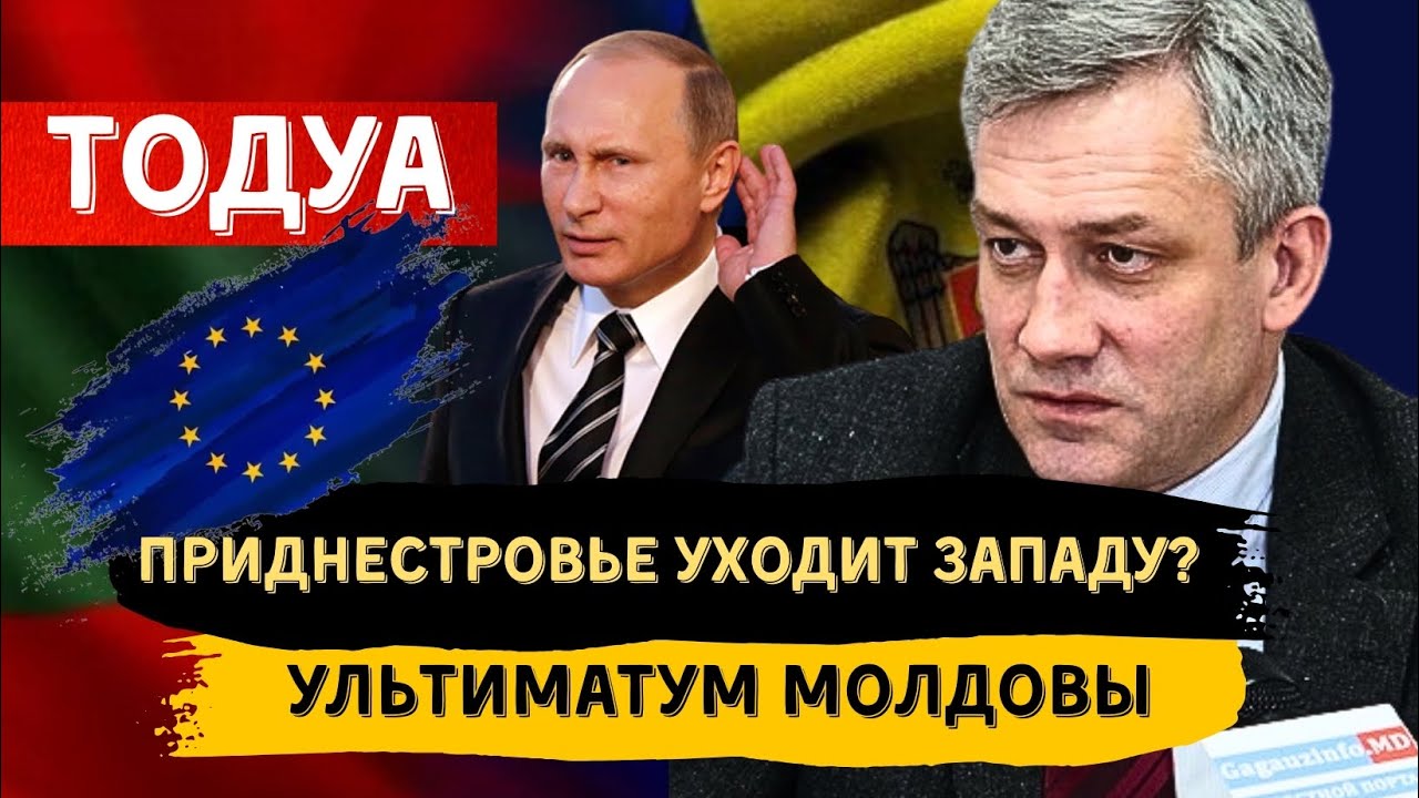 ЗУРАБ ТОДУА: РОССИЯ ТЕРЯЕТ ПРИДНЕСТРОВЬЕ? УЛЬТИМАТУМ МОЛДОВЫ 
