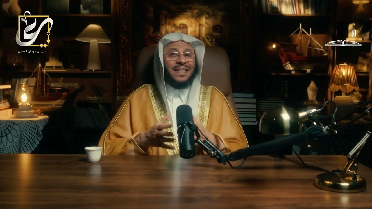 الحلقة رقم (٦) من سيرة إمام: المجلس الثاني من سيرة الإمام الشافعي. لفضيلة الشيخ عزيز فرحان العنزي
