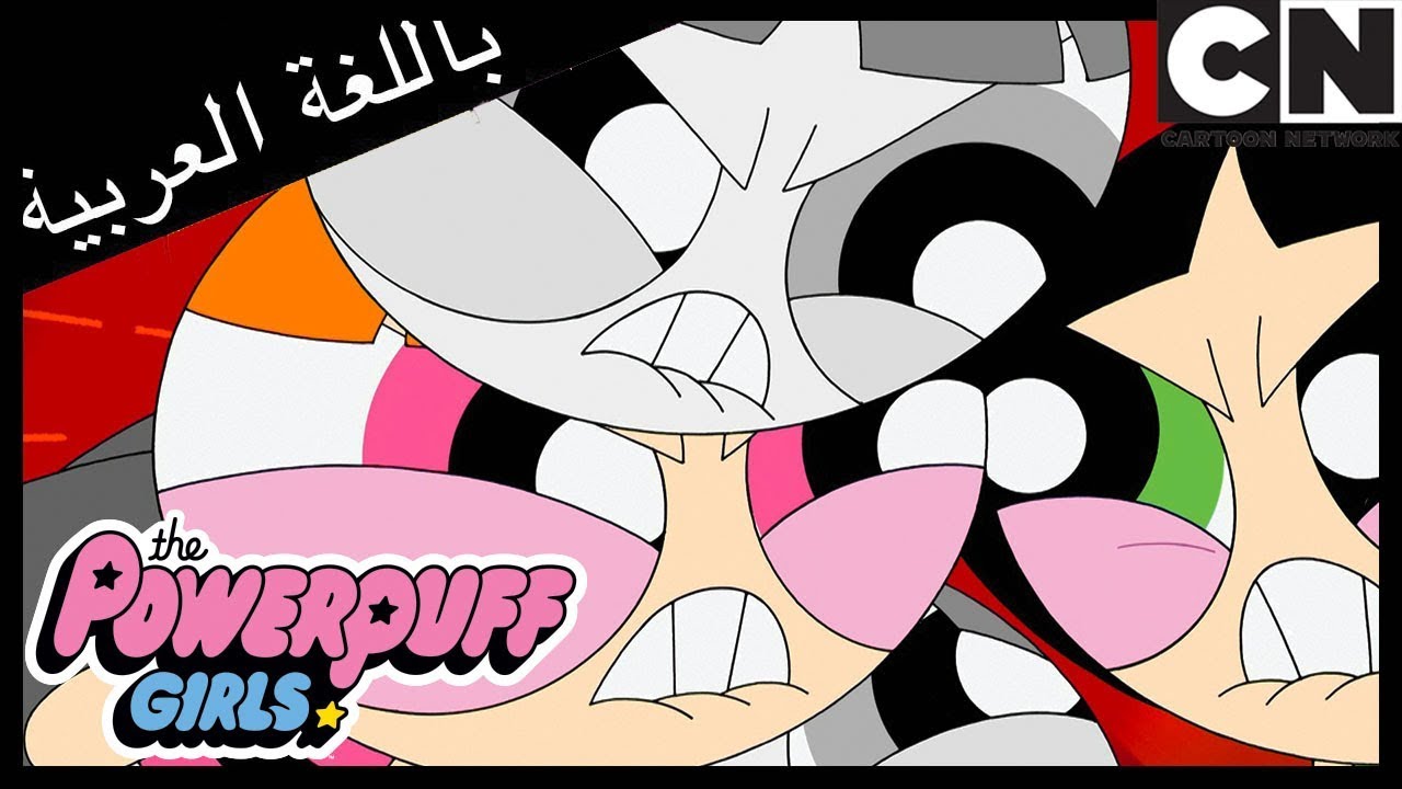 فتيات القوة | 3 بلوسوم | كرتون نتورك