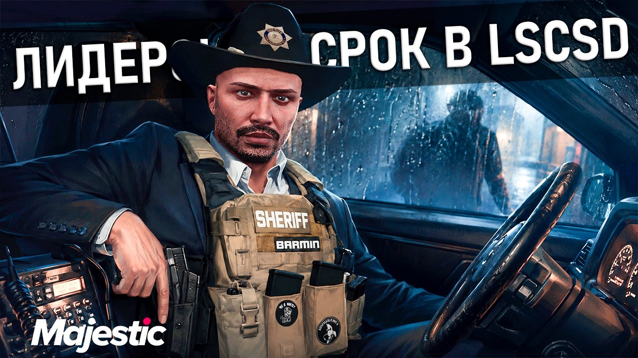 🔴ЛИДЕРСКИЙ СРОК LSCSD ДЕНЬ 27 [86] | MAJESTIC RP👑