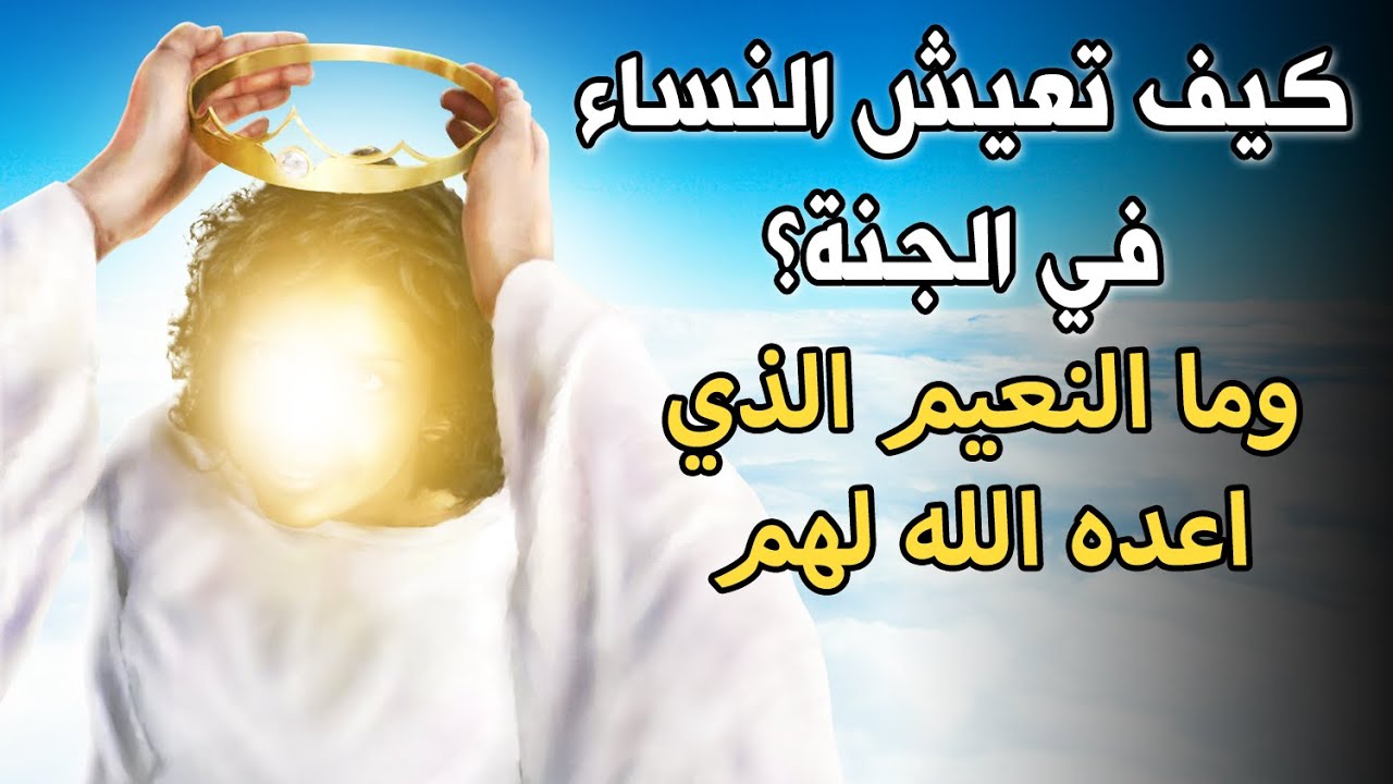 كيف تعيش النساء في الجنة وما النعيم الذي أعده الله لهن؟ ستتمنى لو لم ينتهي الفيديو