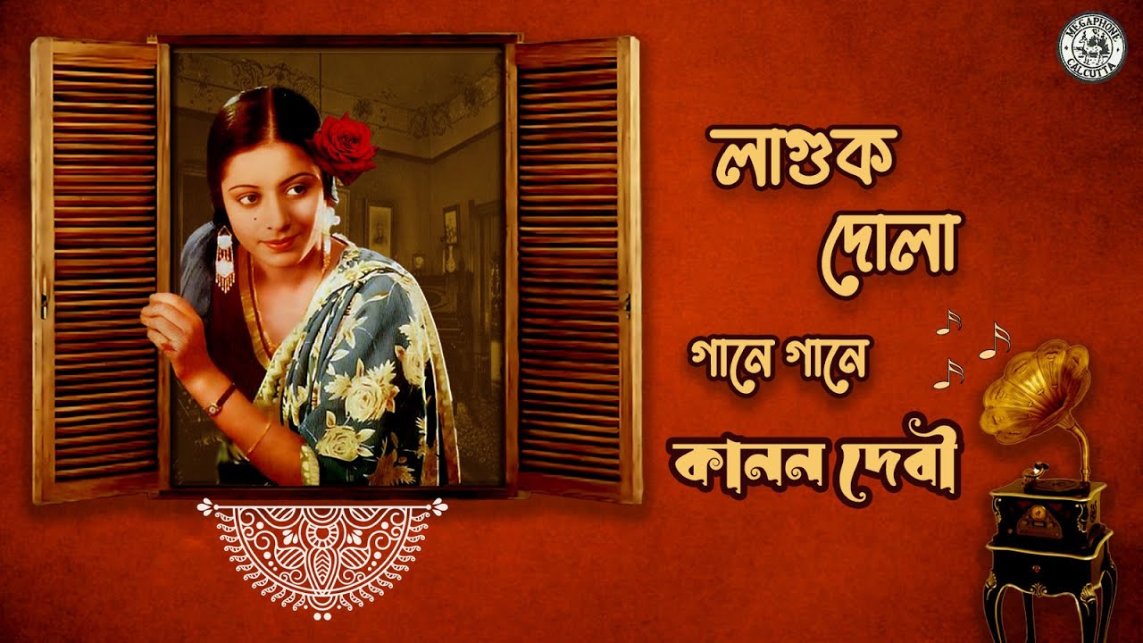 Kanan Devi | Bengali Modern Song | Laguk Dola | Kamal Dasgupta | Gaane Gaane Kanan Devi