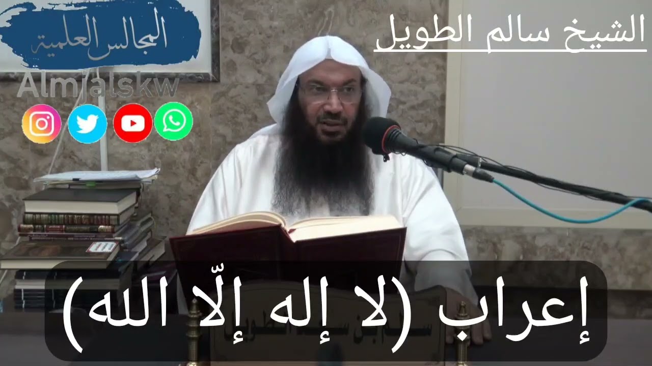 إعراب ( لا إله إلّا الله) الشيخ سالم بن سعد الطويل.