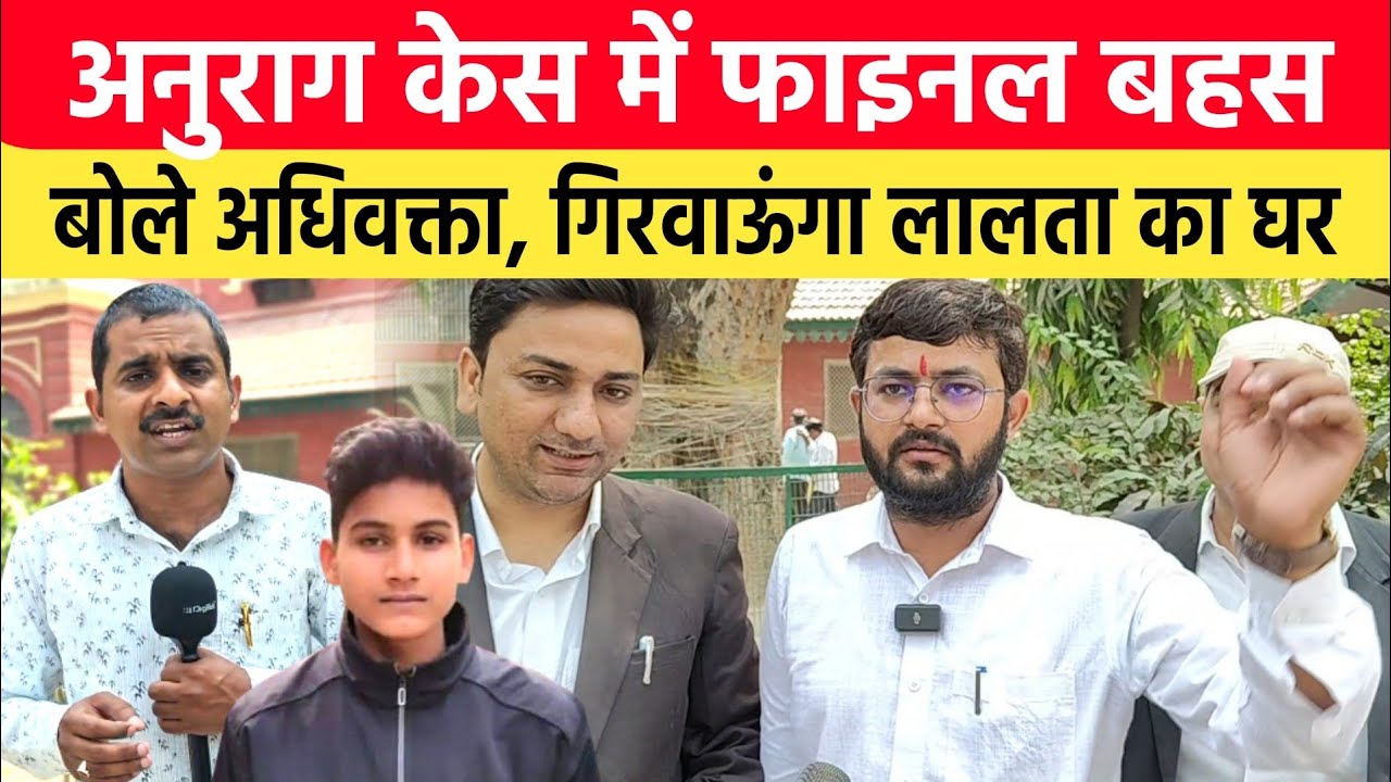 Jaunpur Anurag Yadav Murder Case: तारीख पर पहुंचे अधिवक्ता बोले। जल्द होगी फाइनल बहस,गिरेगा वो घर