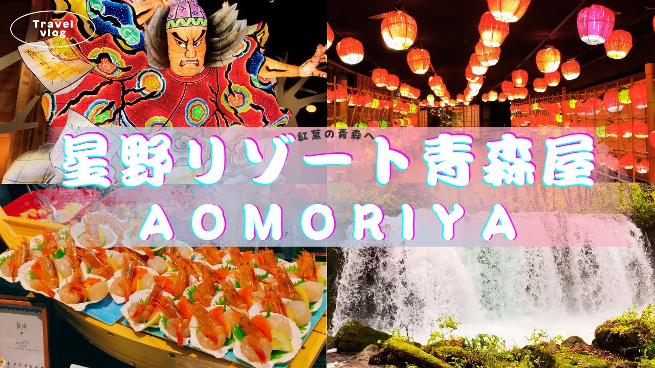 【星野リゾート青森屋】秋の絶景旅｜紅葉・りんご祭り・馬車体験＆奥入瀬渓流に感動…！