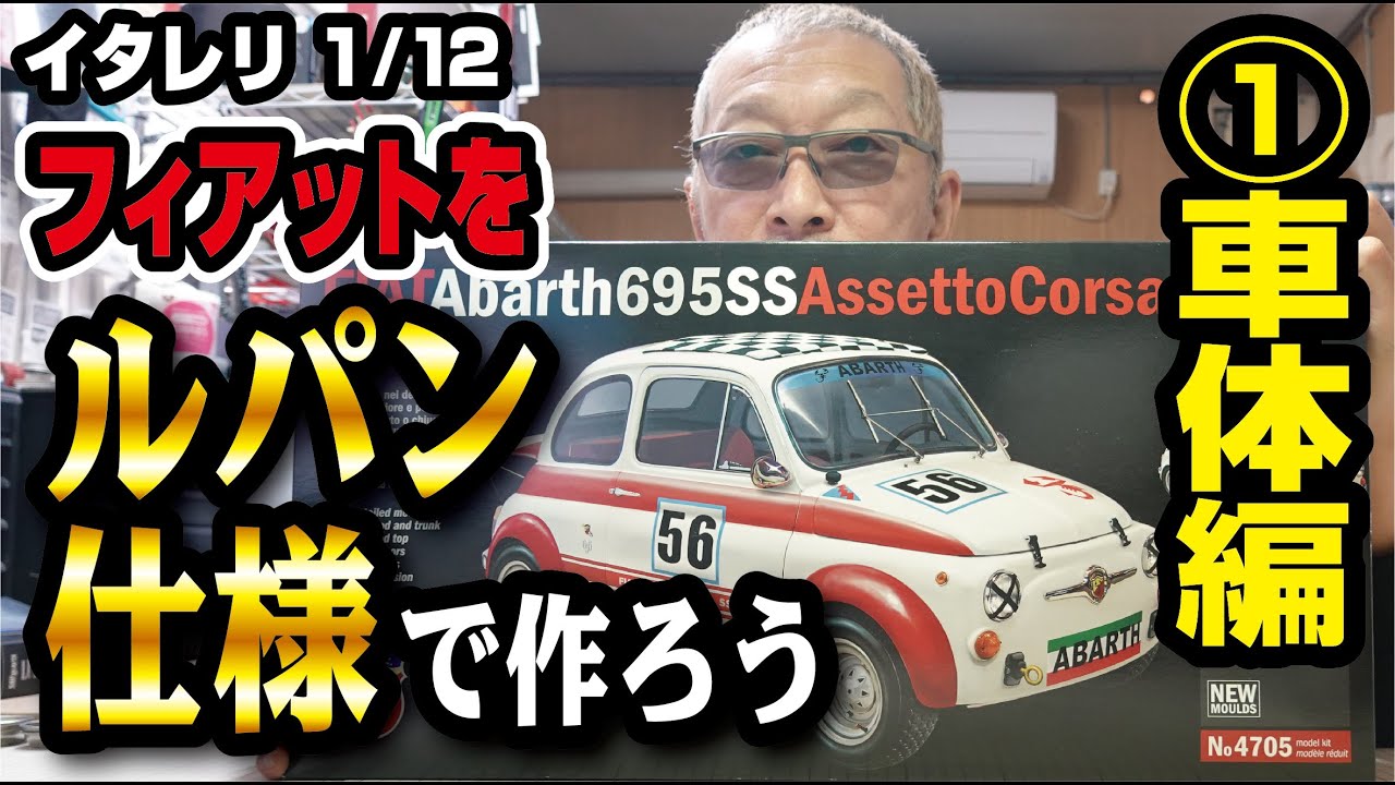 ［再編集］イタレリ 1/12 フィアットアバルト695SS アセットコルサをルパン仕様で作ろう その1 車体編