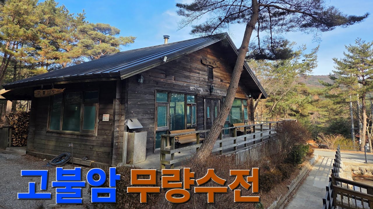 고불암 무량수전 마실~~ #해인사 #풍경 #산책