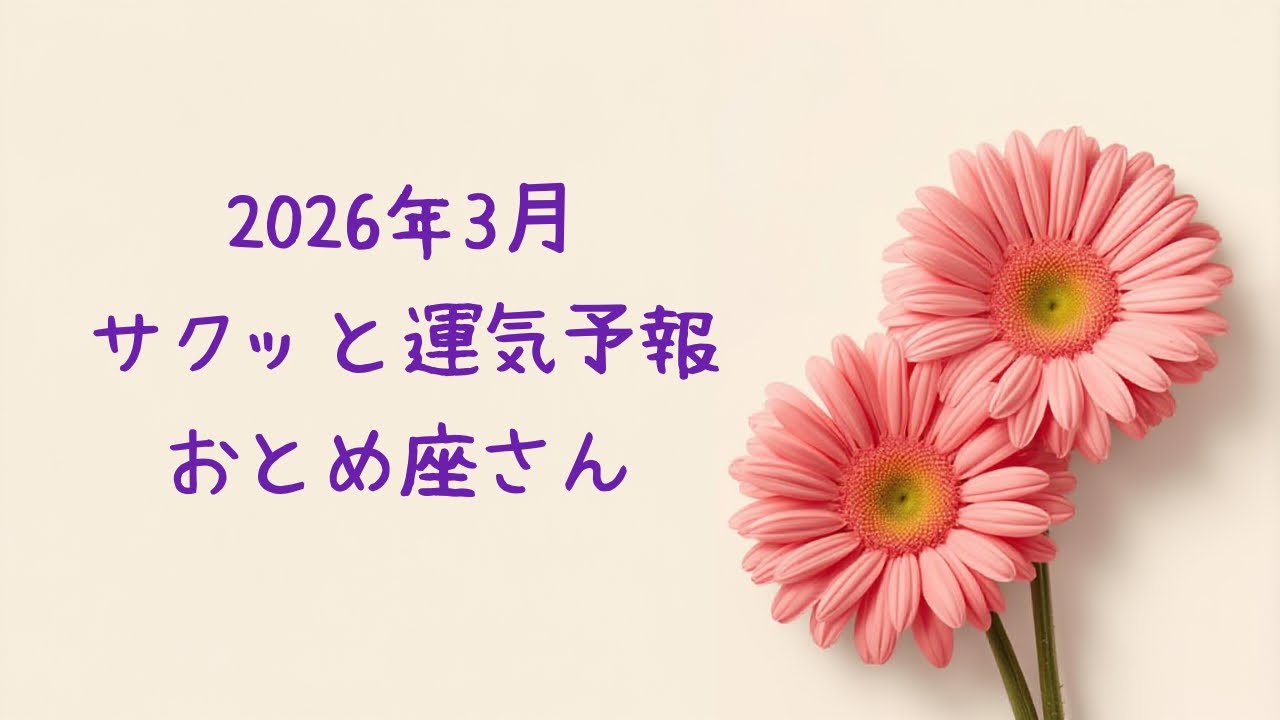 【♍️おとめ座】2026年3月の運勢#占い 