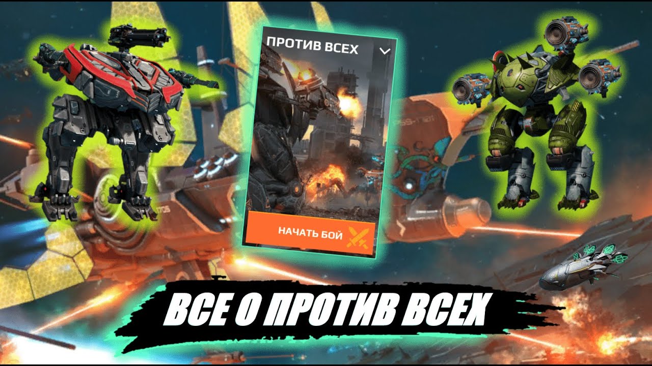 ЛУЧШИЙ РЕЖИМ ИГРЫ | ВАР РОБОТС ГАЙД