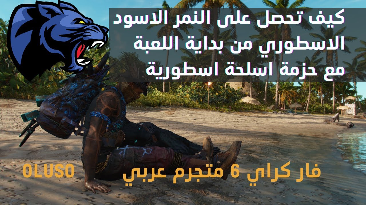 فار كراي 6 كيف تحصل على النمر الاسود من البداية | far cray 6