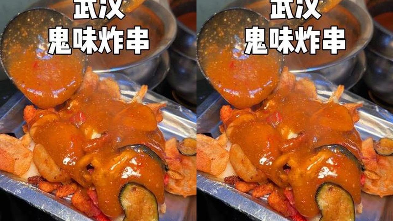 鬼味炸串？北方人第一次吃这种形式的炸串！#vlog日常 #夜宵吃什么 #武汉美食