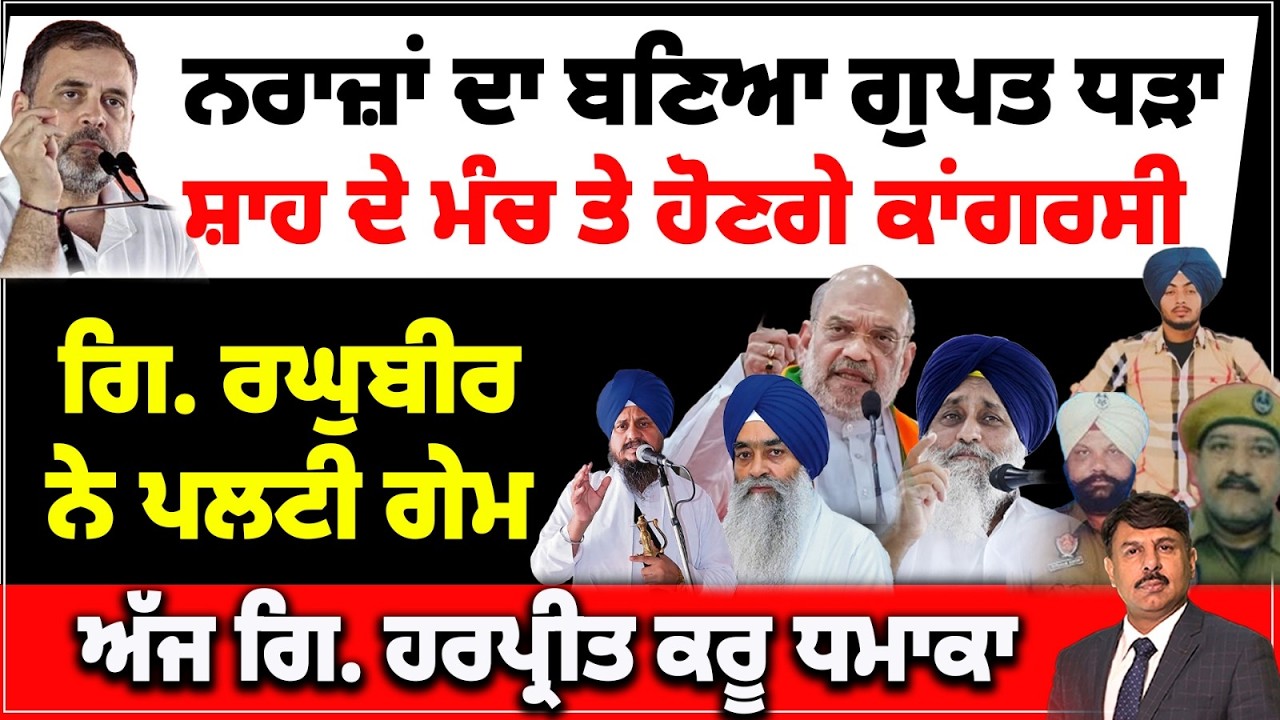 ਨਰਾਜ਼ਾਂ ਦਾ ਬਣਿਆ ਗੁਪਤ ਧੜਾ | ਸ਼ਾਹ ਦੇ ਮੰਚ ਤੇ ਹੋਣਗੇ ਕਾਂਗਰਸੀ | ਅੱਜ ਗਿ. ਹਰਪ੍ਰੀਤ ਕਰੂ ਧਮਾਕਾ