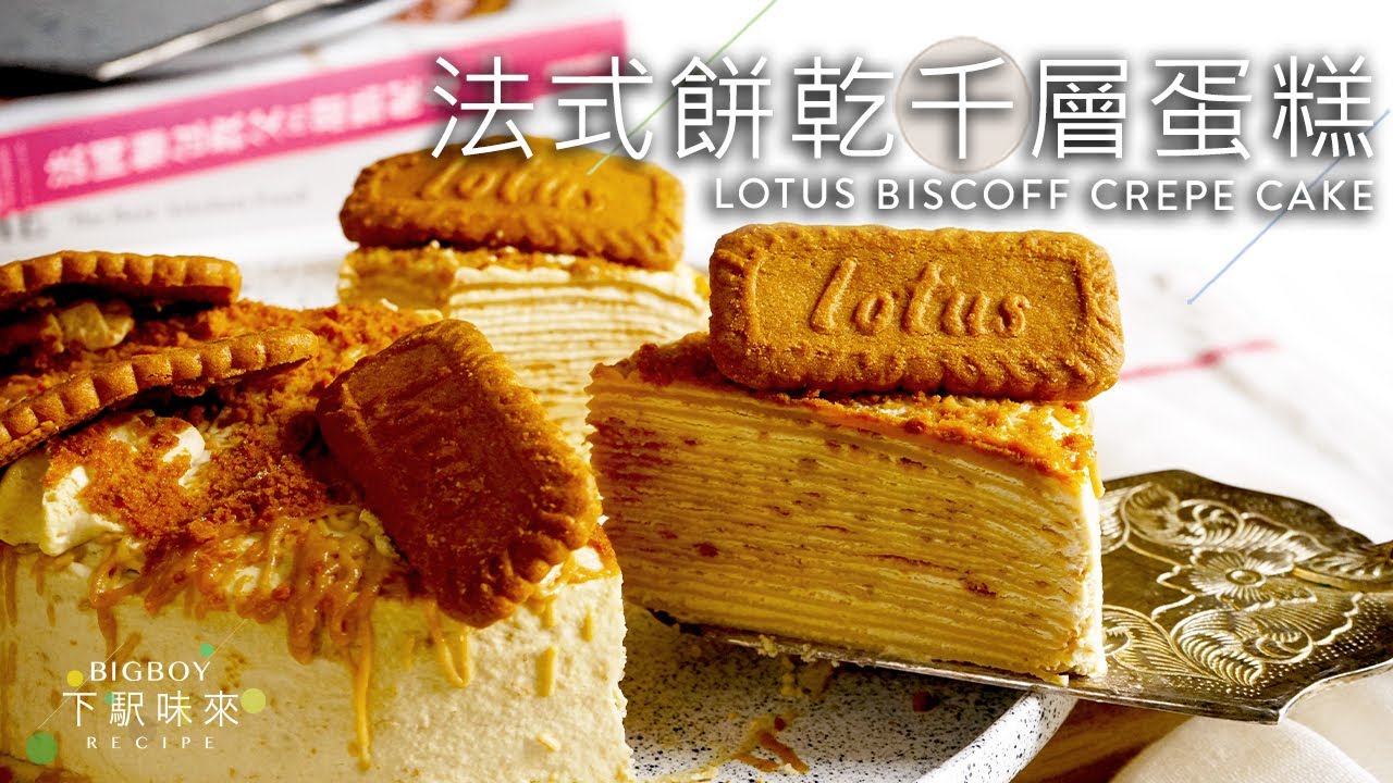 【免焗】Lotus Biscoff 法式千層蛋糕  人氣打卡焦糖餅乾甜品｜Lotus Biscoff Crepe Cake (No Oven)｜BigBoyRecipe 藍帶的餐桌