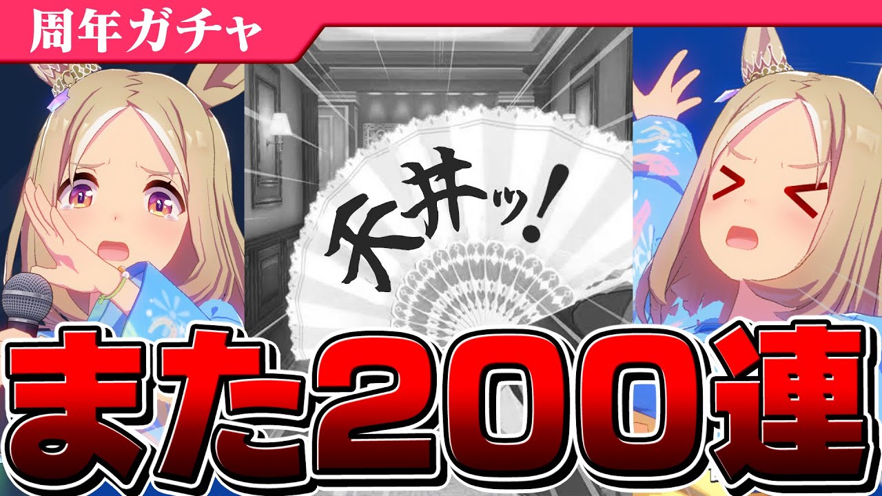 【ウマ娘】物欲センサー炸裂！？そしてまた6万の女が誕生。ナリタトップロード絶叫ガチャ200連(天井)