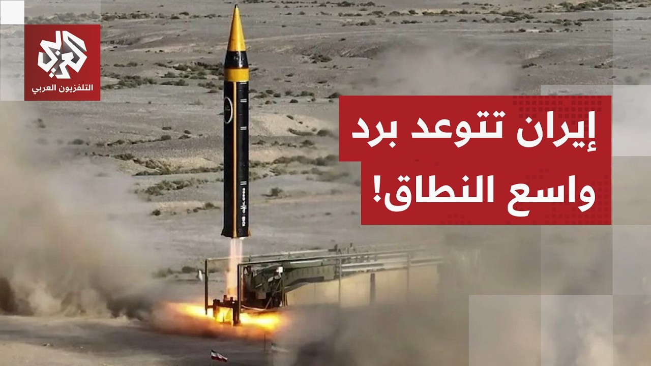 توعد برد إيراني واسع النطاق.. عراقجي يعلن جاهزية الجيش لصد أي هجوم ويطالب بحظر السلاح النووي بالعالم