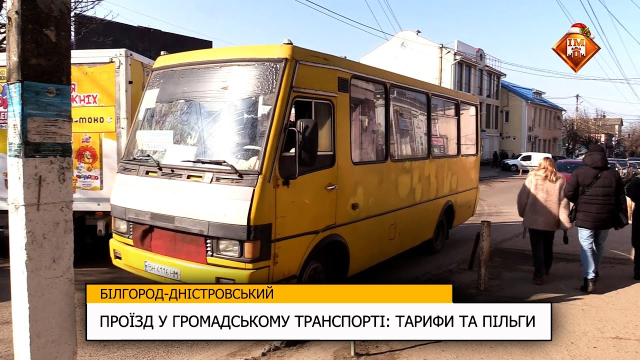 ПРОЇЗД У ГРОМАДСЬКОМУ ТРАНСПОРТІ: ТАРИФИ ТА ПІЛЬГИ
