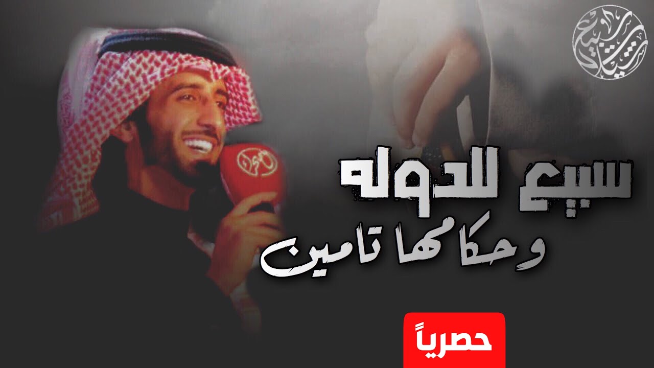 سبيع للدوله وحكامها تامين 👌🏻🔥 | كلمات : قطيم محمد ، اداء : العذب | (حصرياً) 2019