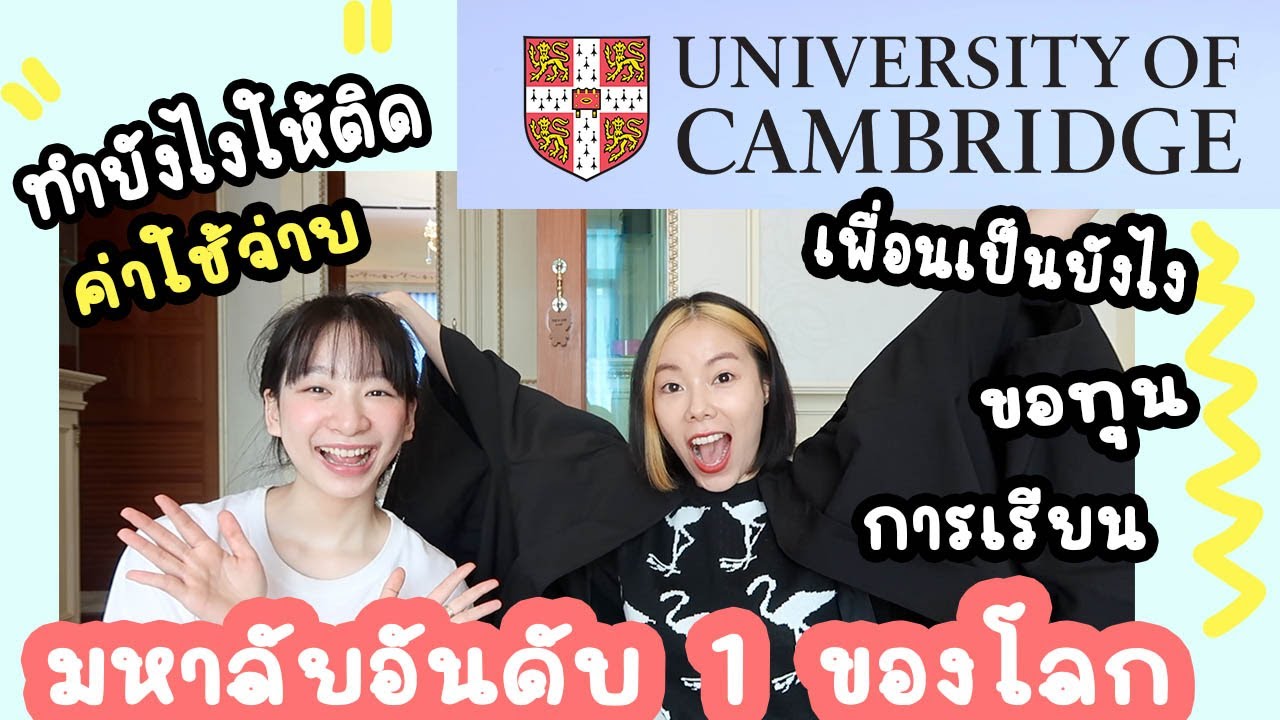 ทำยังไงให้ติด university of Cambridge ขอทุนยังไง ค่าเรียนเท่าไหร่ เพื่อนเป็นยังไง l noon.jrw