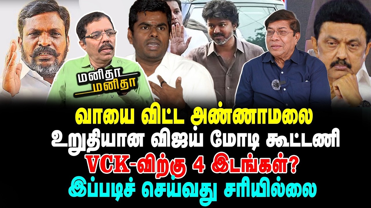 வாயை விட்ட அண்ணாமலை | உறுதியான விஜய் மோடி கூட்டணி | VCK-விற்கு 4 இடங்கள்? | MM | 15/03/2026