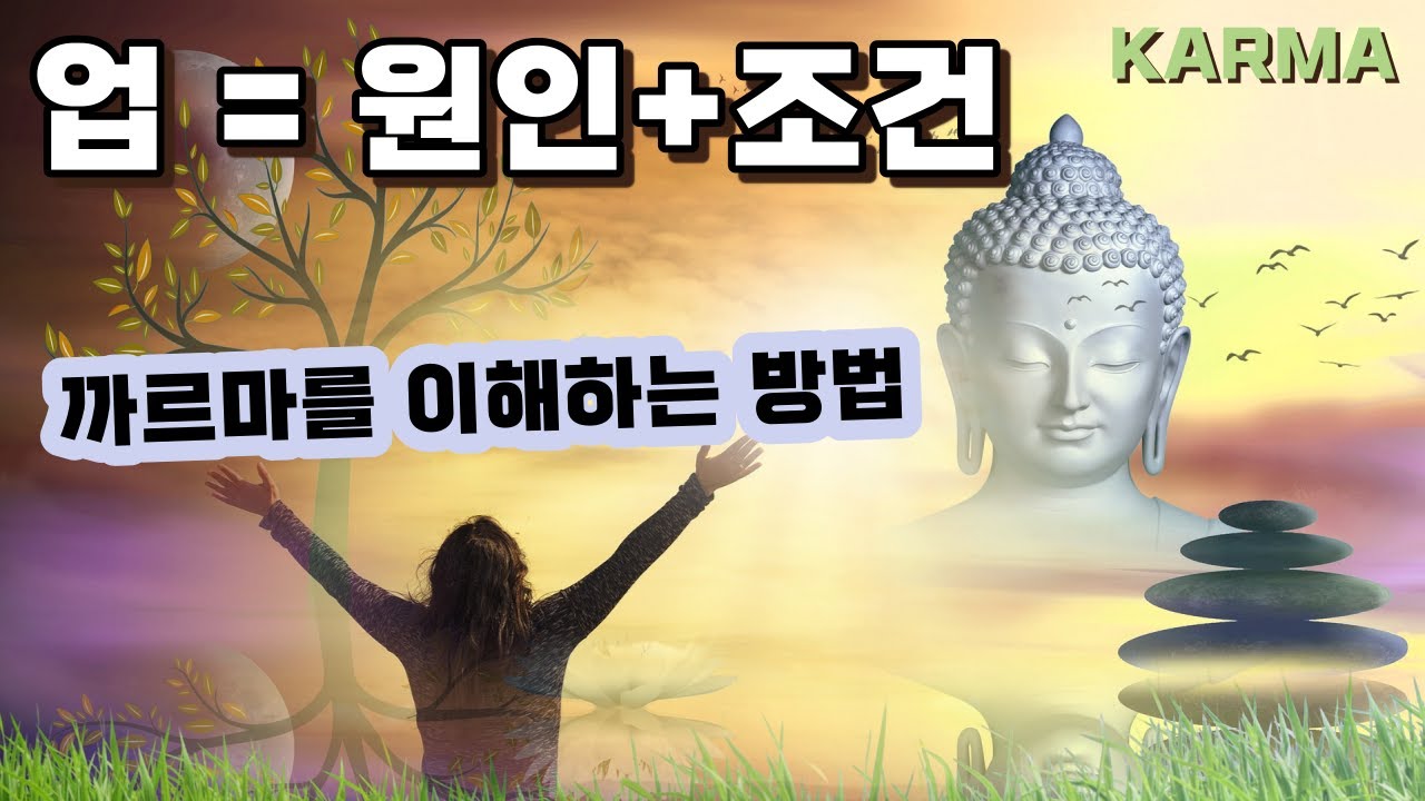 &nbsp;연기(緣起)의 법칙으로 까르마를 이해하는 방법 | 긍정적인 업을 만들어 행복한 삶을 살자