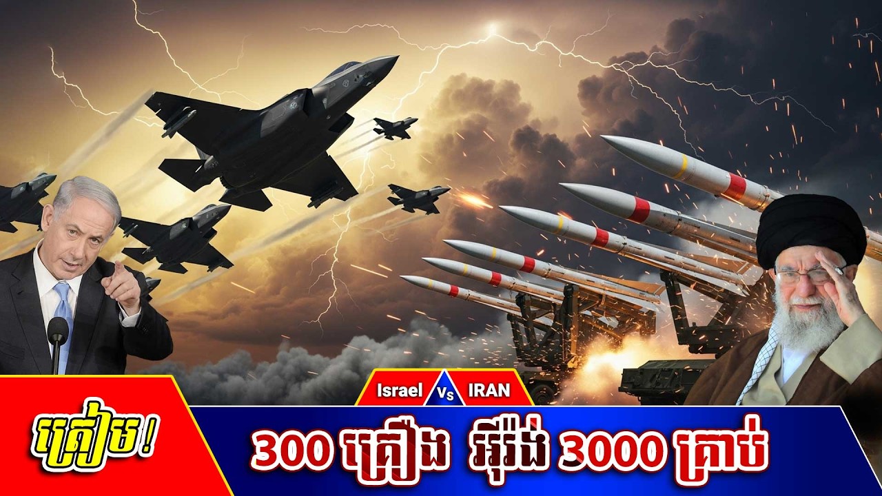 ត្រៀម! ស្រាអែលយន្តហោះ300គ្រឿង អ៊ីរ៉ង់មីស៊ីល 3000គ្រាប់