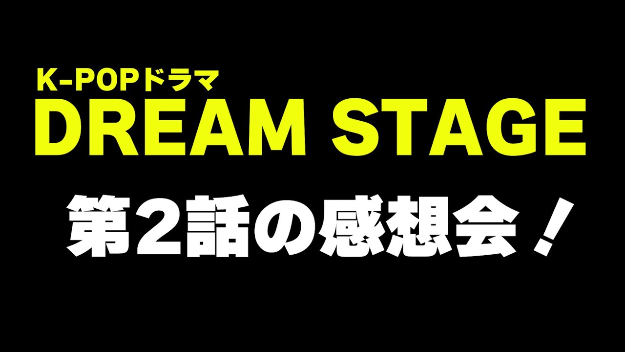 【DREAM STAGE 第2話】 中小企業アイドルの厳しい現実について