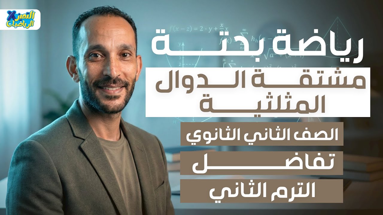 مشتقه الدوال المثلثيه | تفاضل | رياضه بحته تانيه ثانوي ترم تاني 2026
