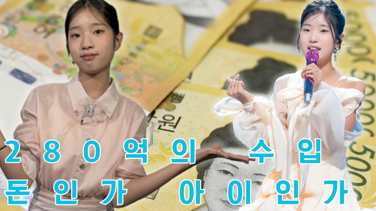 280억 원이라는 충격적인 수입 앞에서, 빈서의 가족은 아이의 평범한 어린 시절을 지키는 안전한 길을 택할 것인가