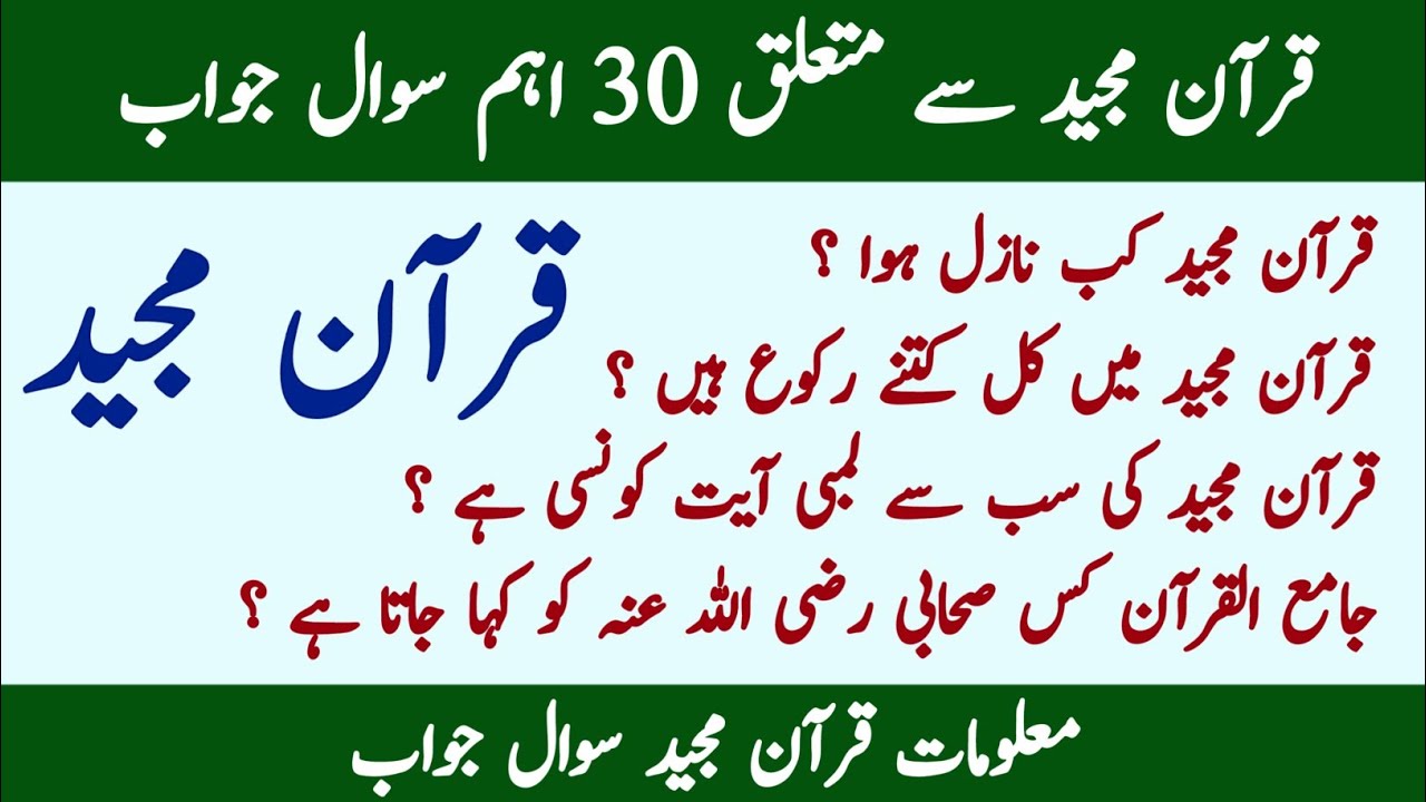 Quran Majeed MCQS in urdu | Quran questions with answers | Quran quiz | islamiat Questions Answers