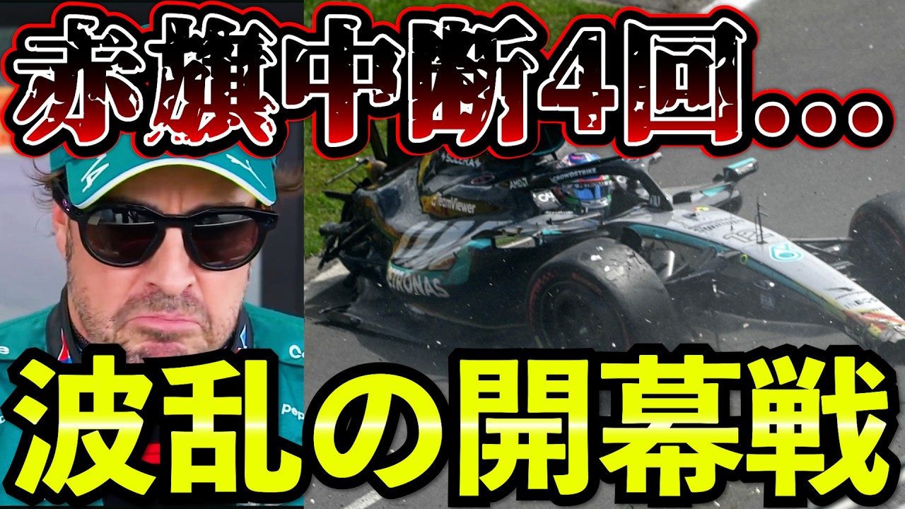 【F1開幕】アストン深刻トラブル…アロンソもパーツ限界発言｜赤旗4回の大混乱｜オーストラリアGP予選まとめ解説 【F1 2026】【アストンマーチン】