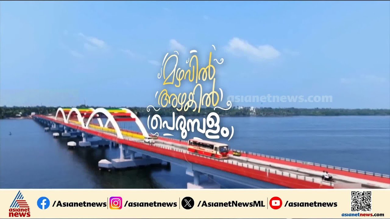 'ഞങ്ങളുടെ സഹോദരിമാരുടെ വിവാഹം ഇനി നടക്കും, പാലം വന്നതോടെ ഒരുപാട് നാളത്തെ കഷ്ടപ്പാടുകൾ അവസാനിച്ചു'