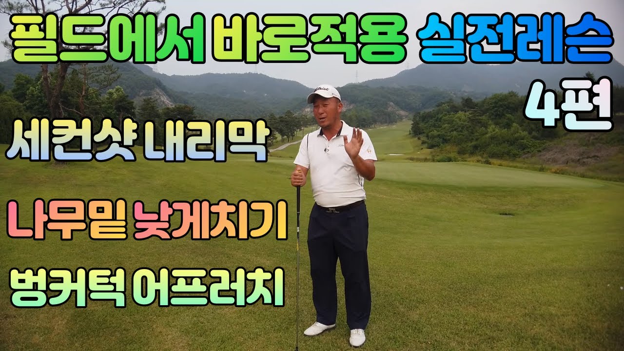 실전레슨 필드에서 바로 써먹는 내리막라이우드치기 나무밑빼치기 벙커턱어프러치 01054786658 용아저씨리뷰
