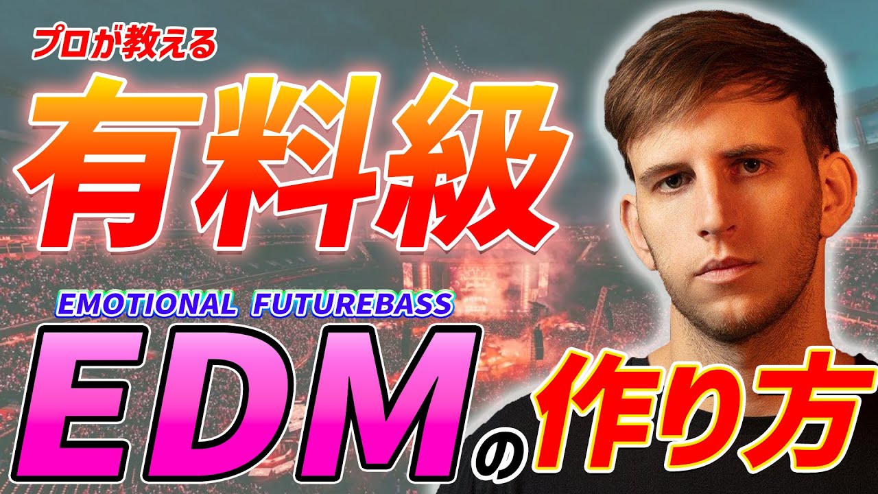 【有料級】プロが教える海外クオリティなEDMの作り方!!【Future Bass】