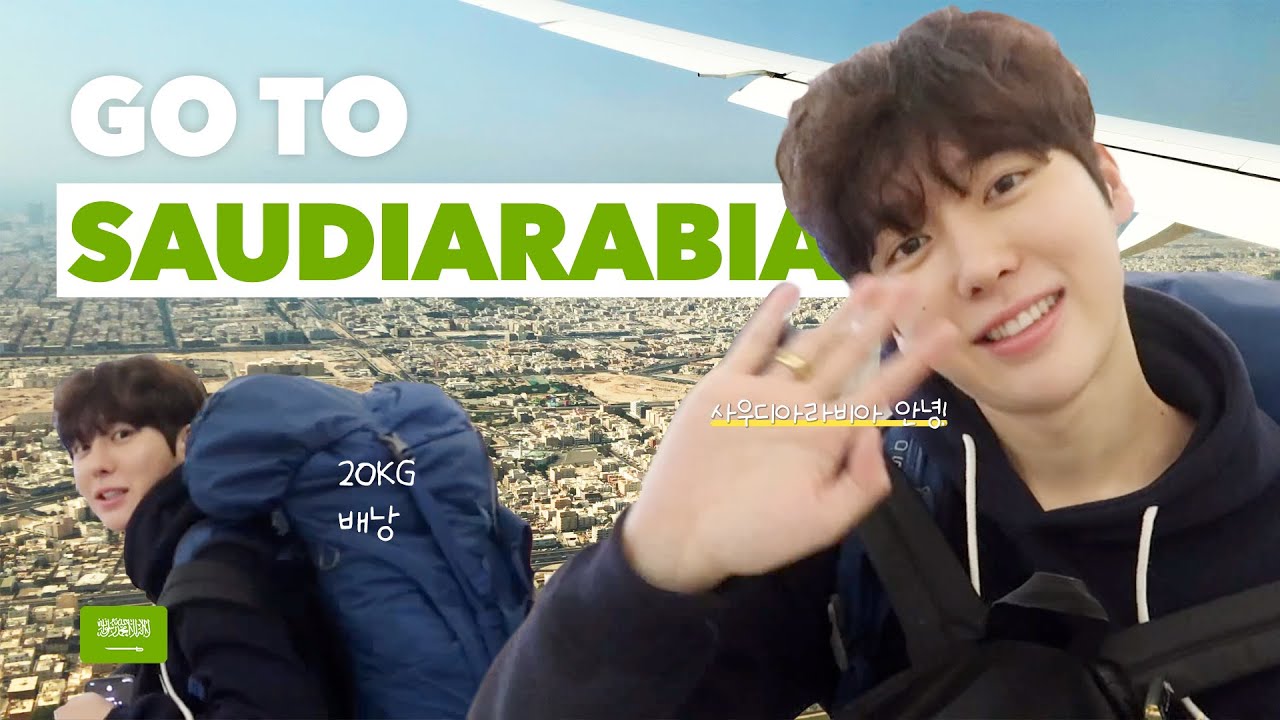 미지의 세계🏜 낯선땅 사우디아라비아 여행 시작!🇸🇦
