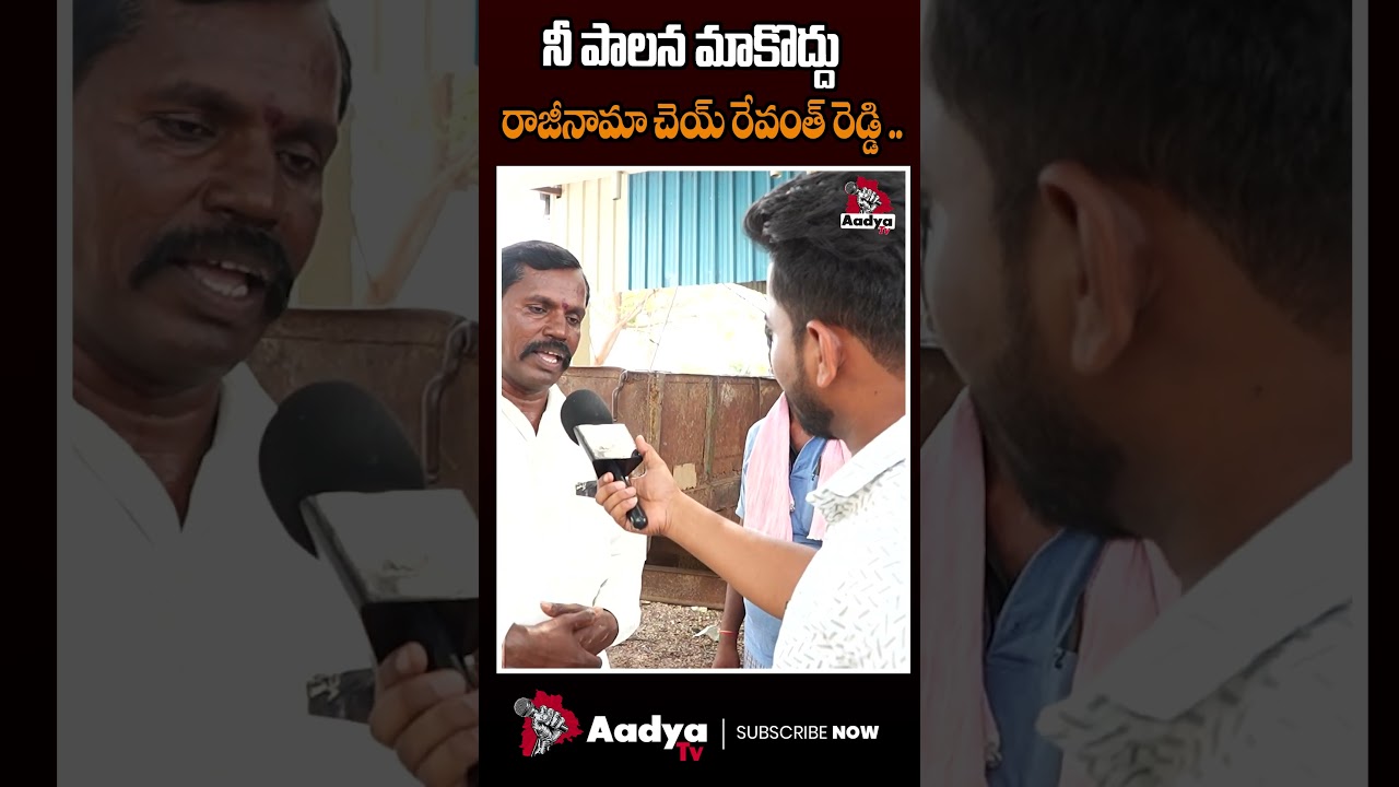 నీ పాలన మాకు వద్దు రేవంత్ | Public Reaction On Revanth Reddy | Congress | Aadya TV