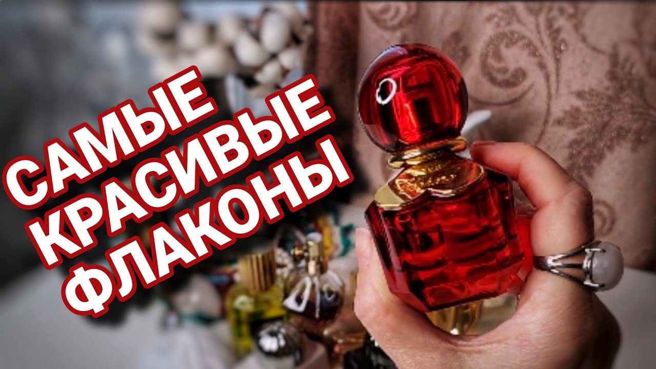 САМЫЕ КРАСИВЫЕ ФЛАКОНЫ В КОЛЛЕКЦИИ💥МОИ АРОМАТНЫЕ ТРОФЕИ