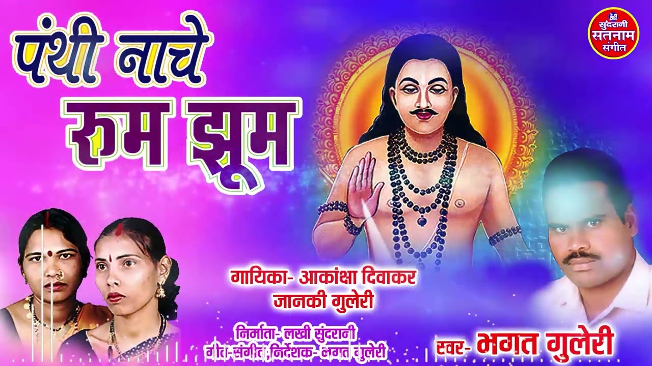 Panthi Nache Rum Jhum !! Bhagat Guleri , Akankha Diwakar & Janki Guleri !! CG Panthi Geet 2020