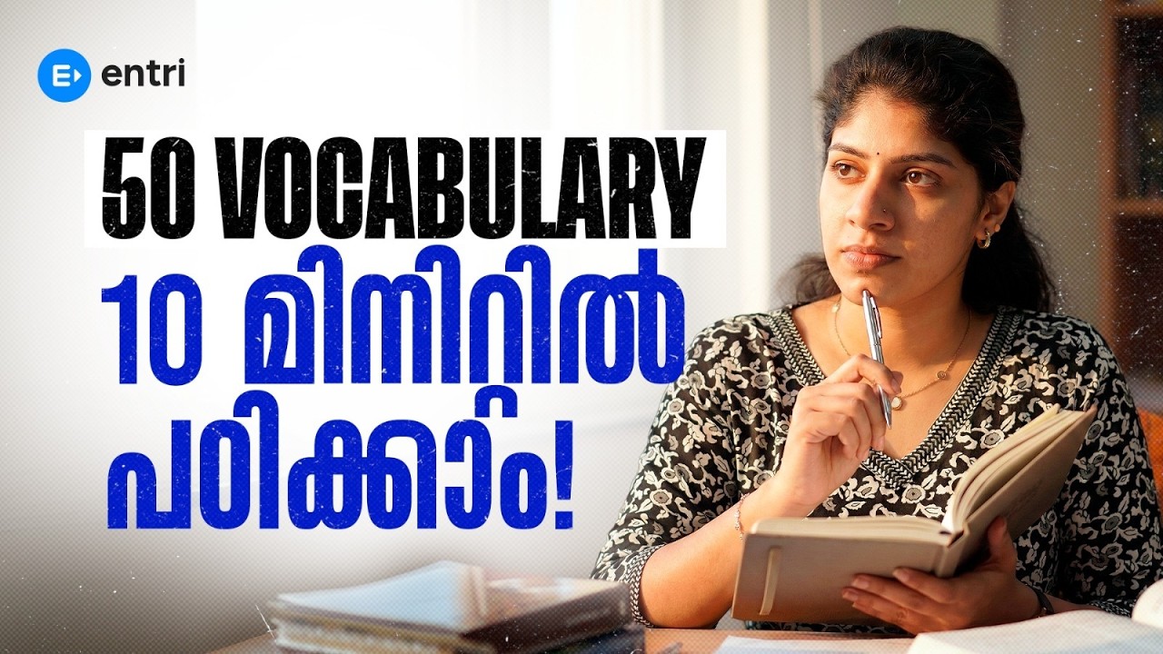 50 VOCABULARY 10 മിനിറ്റിൽ! | ARYASREE MISS | ENTRI | ENGLISH