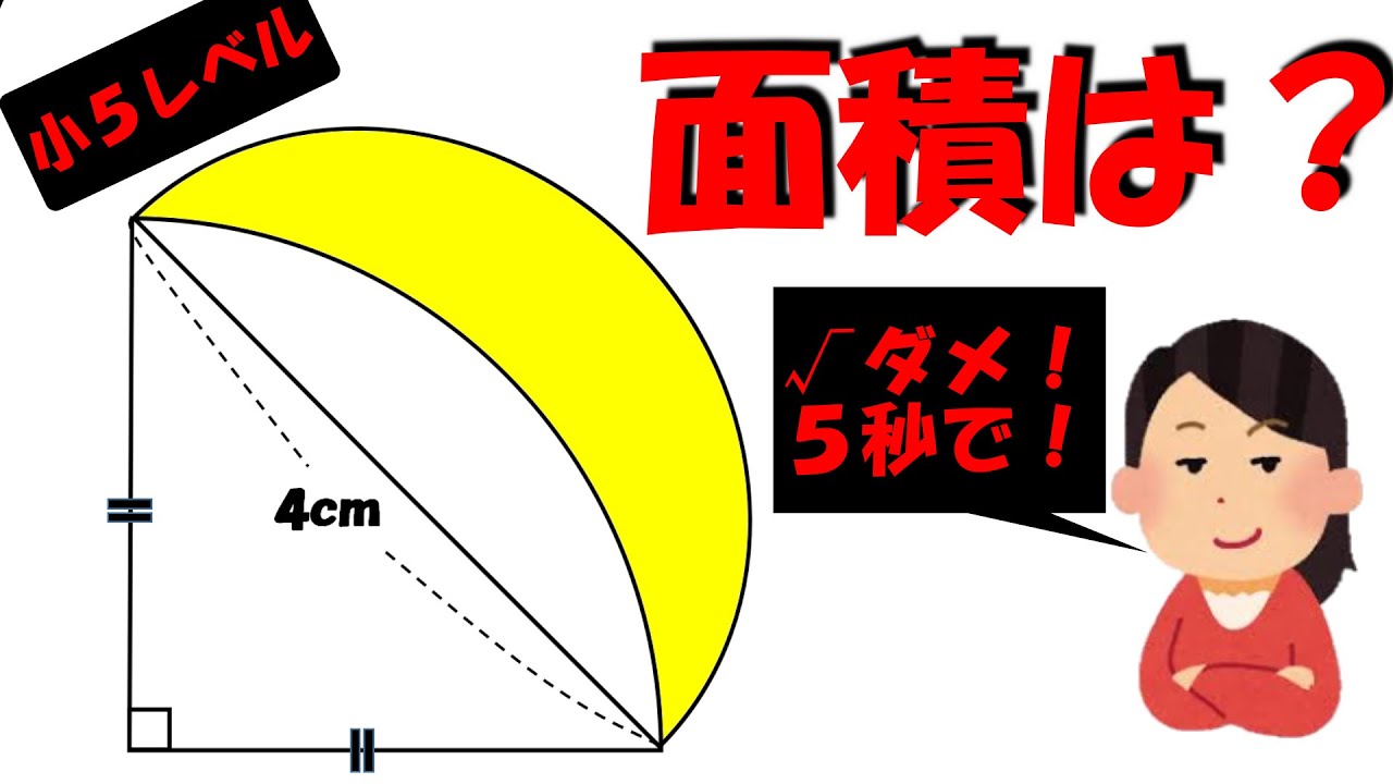 円が絡んだ良問３選！○○のテクニックを使えば５秒！【毎日１題中学受験算数８１】